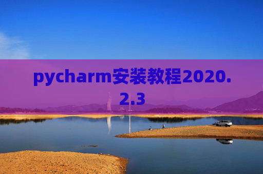 pycharm安装教程2020.2.3